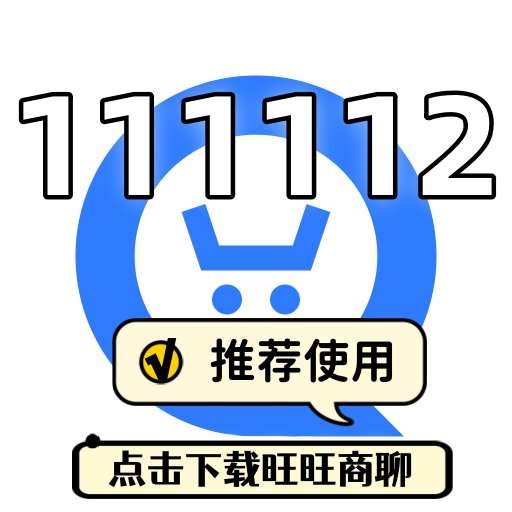 旺旺商聊客服：111112   （建议使用旺旺商聊）